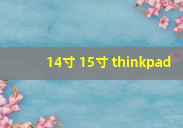 14寸 15寸 thinkpad